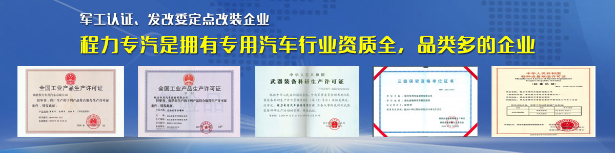 專(zhuān)用汽車(chē)行業(yè)資質(zhì)最全、品類(lèi)最多的企業(yè)